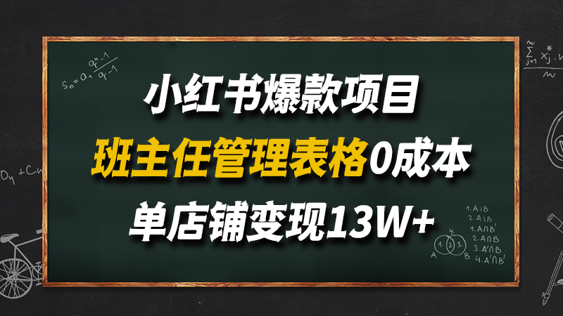 小红书爆款项目：班主任管理表格，0成本，单店铺变现13W+！！！-闲赋网
