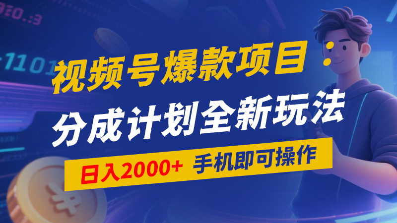视频号爆款项目：分成计划全新玩法，日入2000+，手机即可操作-闲赋网
