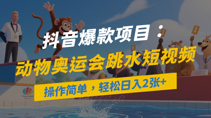 抖音爆款项目：动物奥运会跳水视频流量爆炸，用AI工具轻松实现，操作简单，可复制性强，轻松日入2张+-闲赋网