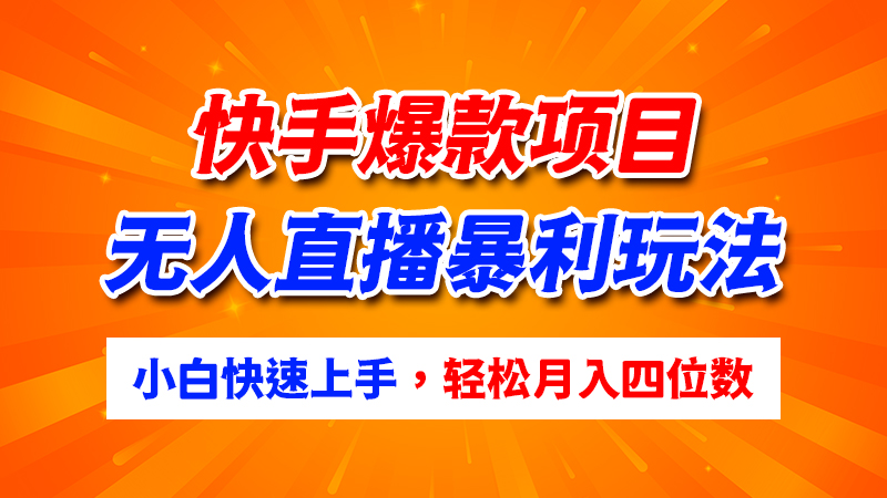 快手爆款项目：2025年无人直播暴利玩法，只需一部手机，新手小白快速上手，月入2W+实操教程-闲赋网