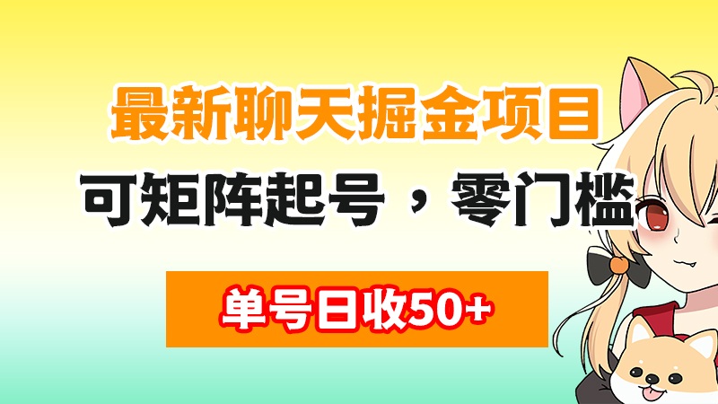最新聊天掘金项目：可矩阵起号，适合个人宝妈，工作室，单号日收益50+，零门槛，轻松上手-闲赋网