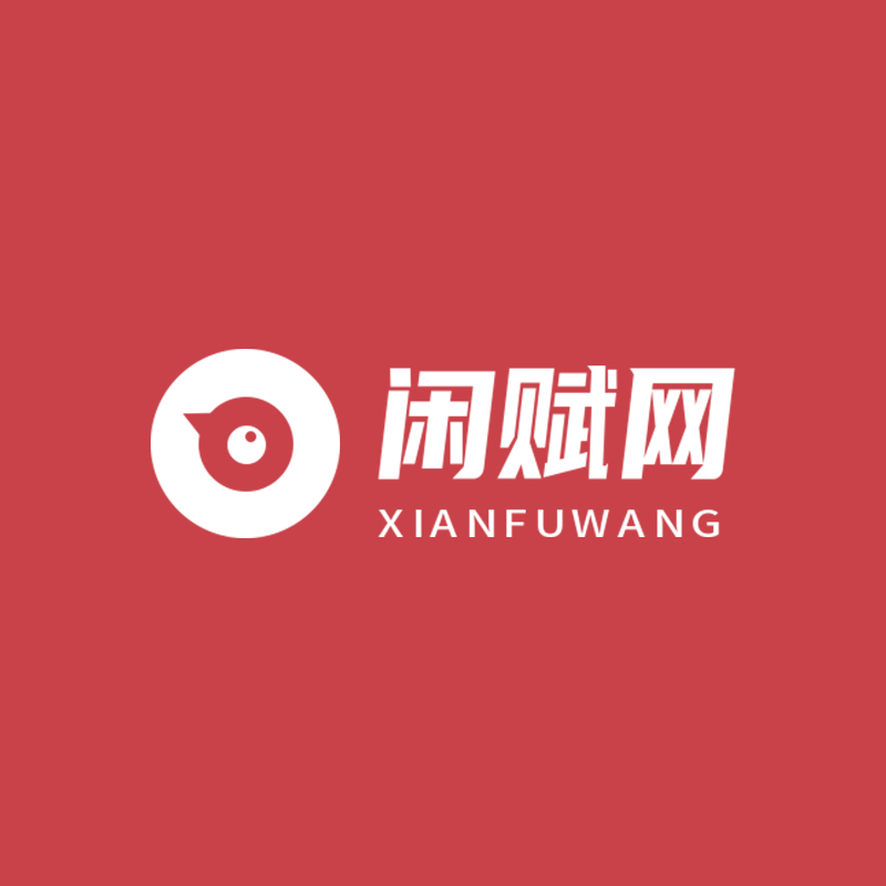 闲赋网-专注互联网创业,信息差副业研究,拒绝割韭菜