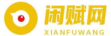 闲赋网-专注互联网创业,信息差副业研究,拒绝割韭菜