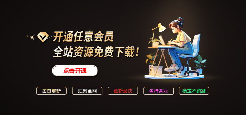 会员介绍-闲赋网