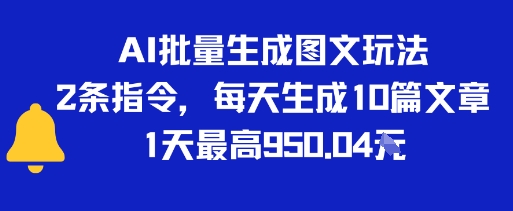 AI批量生成图文玩法，2条指令，每天生成10篇文章，1天最高9张-闲赋网