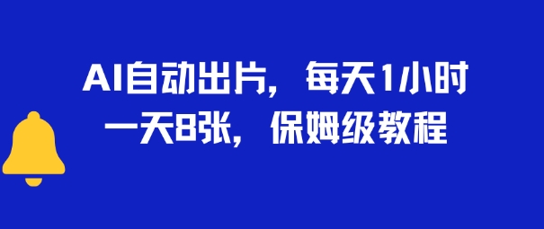 AI自动出片，每天2小时，一天多张，保姆级教程-闲赋网