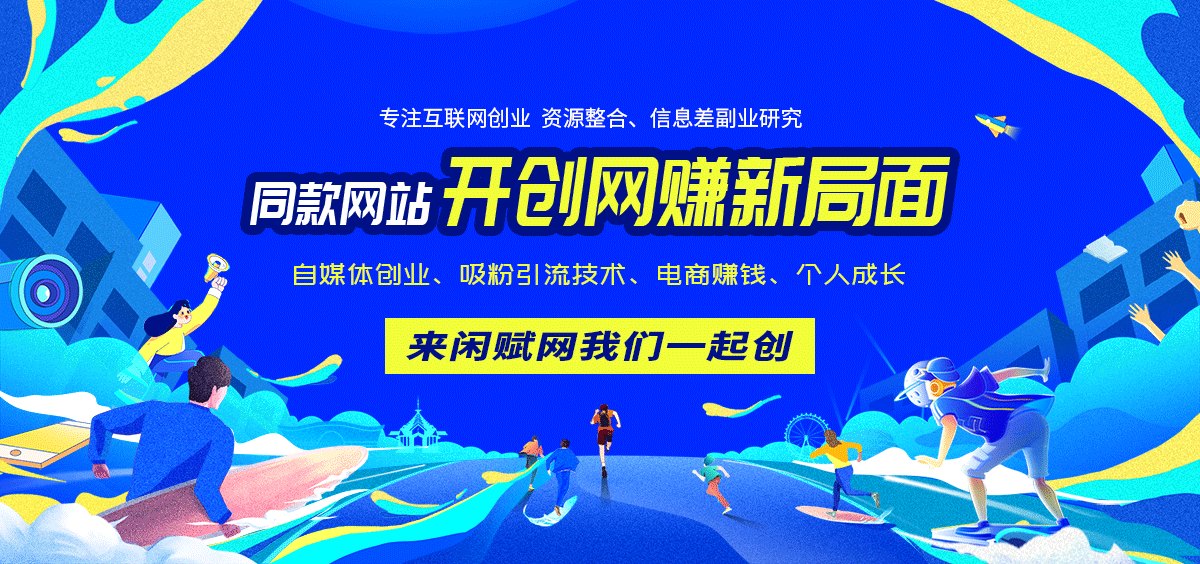 闲赋网-专注互联网创业,信息差副业研究,拒绝割韭菜