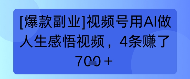 【爆款副业】视频号用 AI 做人生感悟视频，4 条挣了 7张+-闲赋网