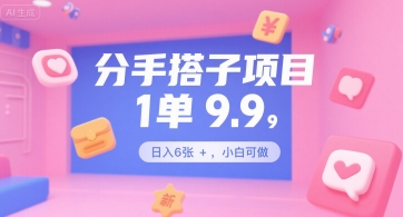 分手搭子项目，1单9.9，日入6张+，小白可做-闲赋网