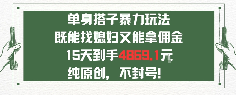 单身男女找搭子，既能找媳妇又能拿佣金的玩法一个微信15天到手4869-闲赋网