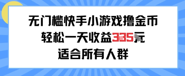 无门槛小游戏撸金币，轻松一天收益3张，适合所有人群，兼职副业皆可-闲赋网