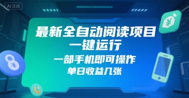 最新全自动阅读项目，一键运行，一部手机即可操作，单日收益几张-闲赋网