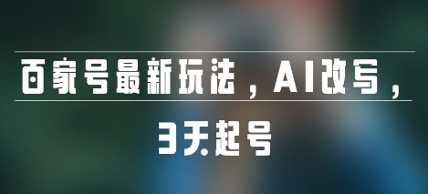 百家号最新玩法，AI改写，3天起号-闲赋网