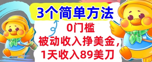 被动收入挣美金，1天收入89刀，3个最简单方法，适合新人和小白-闲赋网