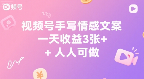 视频号手写情感文案，一天收益3张+，人人可做-闲赋网