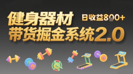 视频挂橱窗，50天卖健身器材挣2.7W，普通人也能做-闲赋网