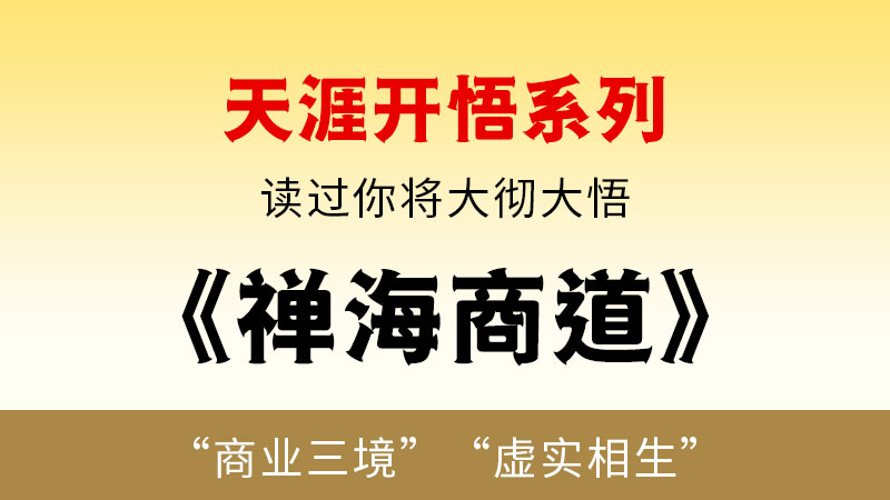 天涯开悟系列之   禅海商道-闲赋网
