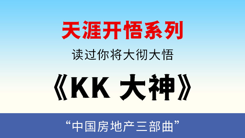 天涯开悟系列之   KK 大神-闲赋网