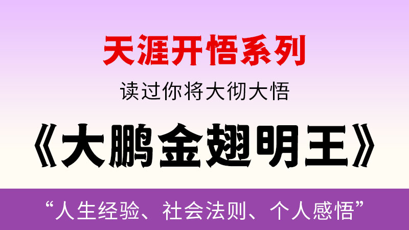 天涯开悟系列之   大鹏金翅明王-闲赋网
