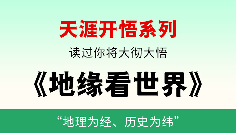天涯开悟系列之   地缘看世界-闲赋网