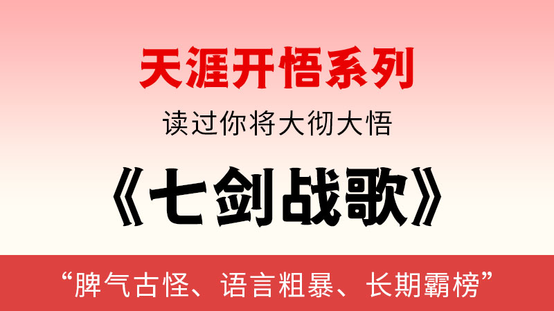 天涯开悟系列之   七剑战歌-闲赋网