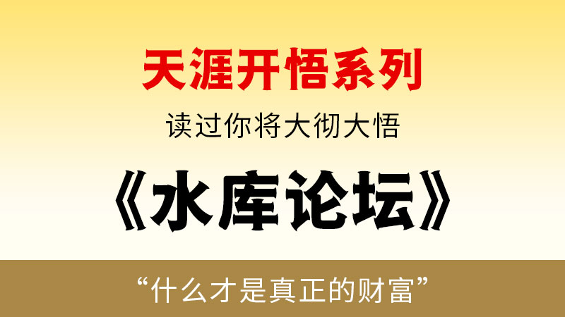 天涯开悟系列之   水库论坛-闲赋网
