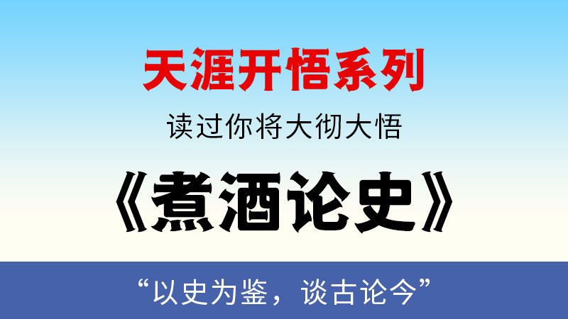 天涯开悟系列之   煮酒论史