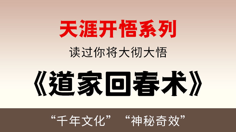 天涯开悟系列之   道家回春术