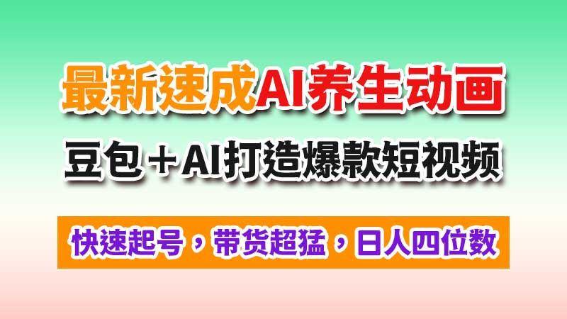 最新赛道速成AI养生动画，豆包＋AI 打造爆款短视频，快速起号，新手也能操作…-闲赋网
