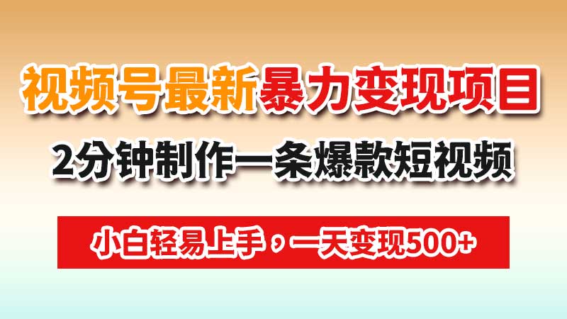 视频号最新暴力变现项目：起号快，小白可做，2分钟制作一条爆款治愈风景视频，条条爆火，挂橱窗带货日入500+-闲赋网