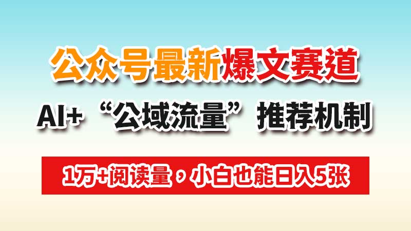 公众号最新爆文项目：用二创、AI工具等方式生成文章做流量主，小白也能日入5张-闲赋网