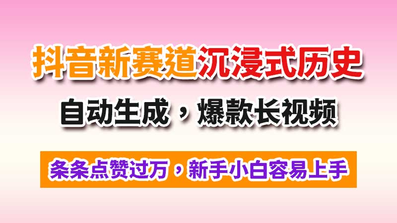 抖音新赛道：AI一键生成沉浸式历史故事，起号快，条条点赞过万，新手小白容易上手-闲赋网