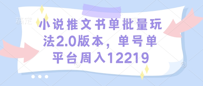 小说推文书单批量玩法2.0版本，单号单平台周入12219-闲赋网