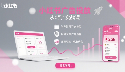 小红书广告投放从0到1的实战课，学完即可开始投放，拒绝无效广告消耗-闲赋网