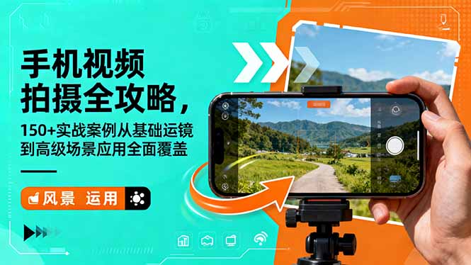 手机视频拍摄全攻略，150+实战案例从基础运镜到高级场景应用全面覆盖-闲赋网