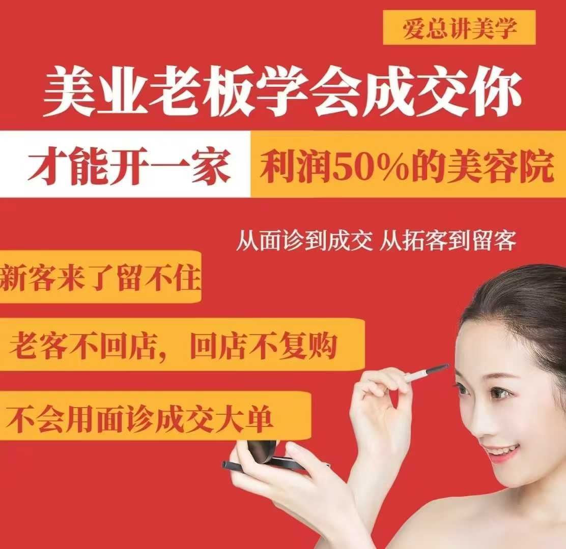 美业老板学会成交，你才能开一家利润50的美容院，从面诊到成交，从拓客到留客-闲赋网