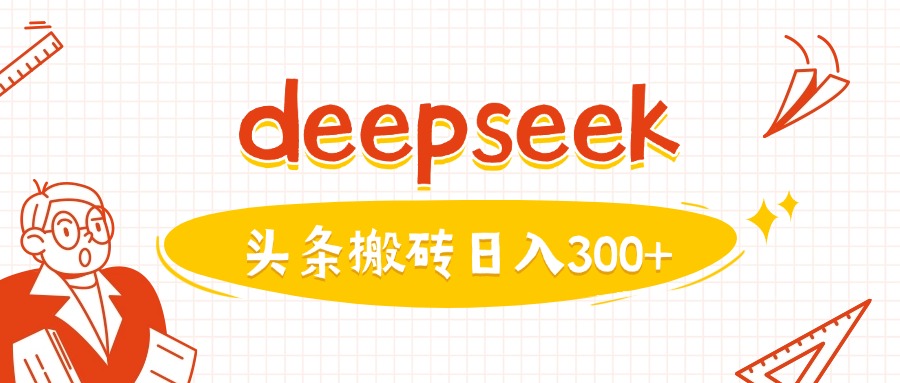 利用deepseek分钟一篇图文，做头条日入3张-闲赋网