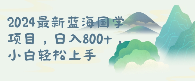 国学项目，长期蓝海可矩阵，从0-1的过程【揭秘】-闲赋网