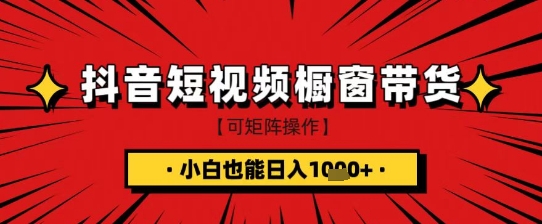 抖音短视频食品橱窗带货，小白轻松上手日入1k+【揭秘】-闲赋网