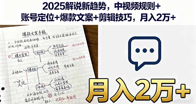 2025解说新趋势，中视频规则+账号定位+爆款文案+剪辑技巧，月入2万+-闲赋网