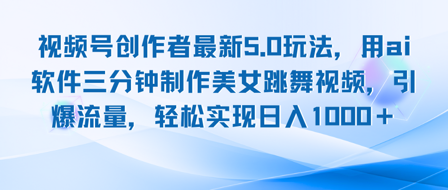 视频号创作者最新5.0玩法，用ai软件三分钟制作美女跳舞视频 实现日入1000+-闲赋网