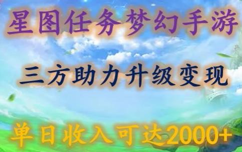 星图任务梦西手游，三方助力变现升级3.0.单日收入可达2000+【揭秘】-闲赋网