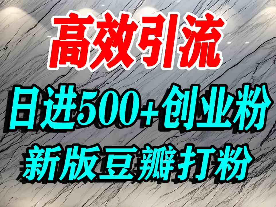 豆瓣打精准创业粉，老平台有老平台优势，努力做日进500+流量不是问题-闲赋网