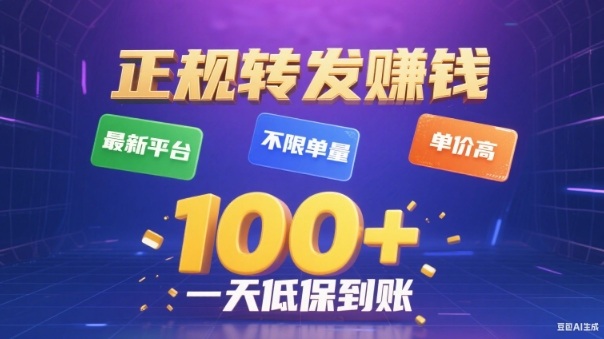 0049d8c7e107468faa01f39374199f79.jpeg 转发賺钱最新平台,不限单量,单价高,一天100+低保到账【揭秘】