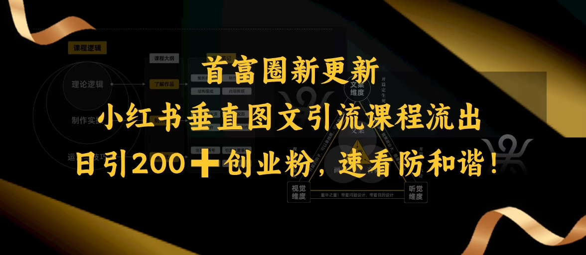 小红书垂直图文引流课程流出，日引200+创业粉，速看防和谐-闲赋网