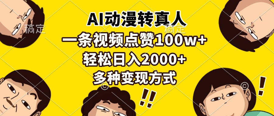 AI动漫转真人，一条视频点赞100w+，日入2000+，多种变现方式-闲赋网