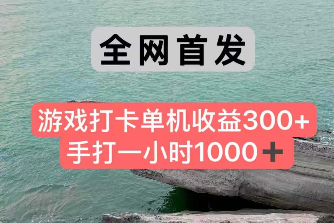全网首发游戏打卡手打一小时1000+ 单机收益300+ 不是市面上的战神和a，全网独家脚本-闲赋网
