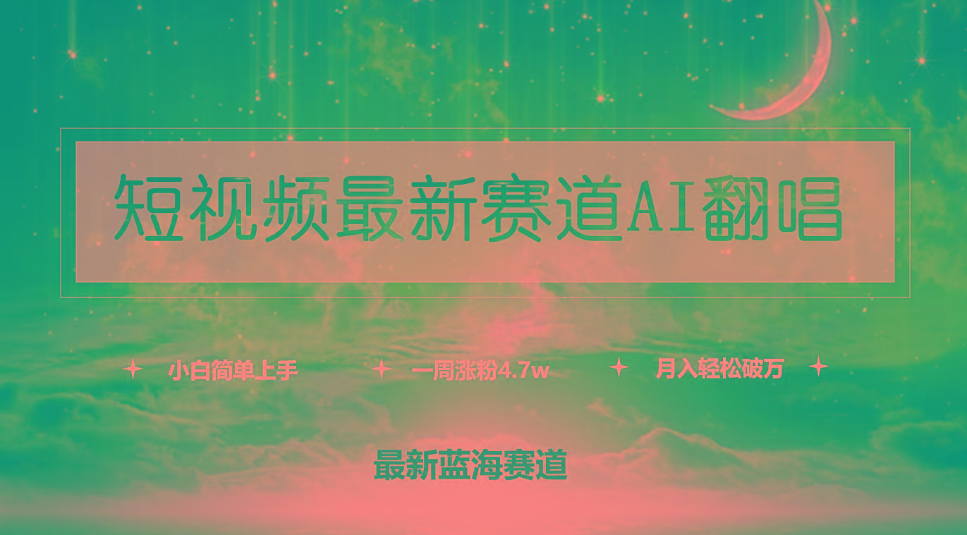 (9865期)短视频最新赛道AI翻唱，一周涨粉4.7w，小白也能上手，月入轻松破万-闲赋网
