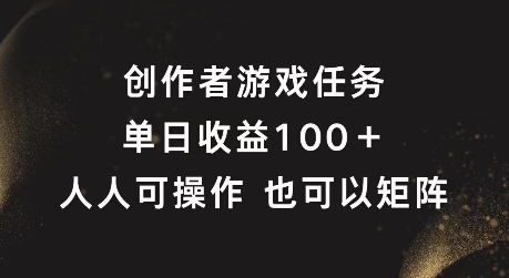 创作者游戏任务，单日收益100+，可矩阵操作【揭秘】-闲赋网