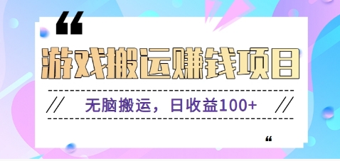 抖音快手小游戏搬砖赚钱项目，无脑搬运，边玩边赚钱日收益100+-闲赋网